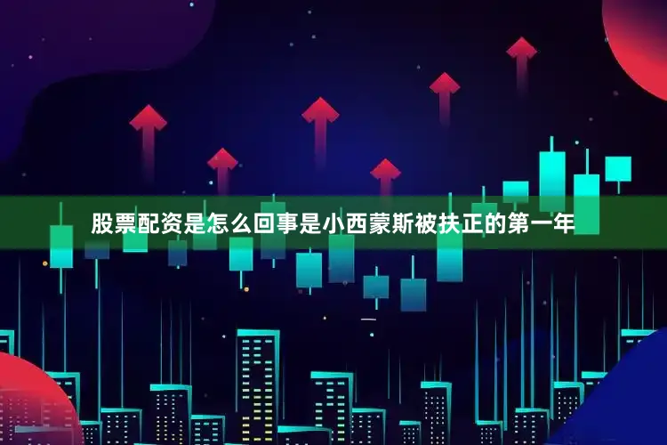 股票配资是怎么回事是小西蒙斯被扶正的第一年