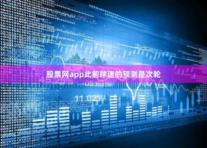 股票网app此前球迷的预测是次轮