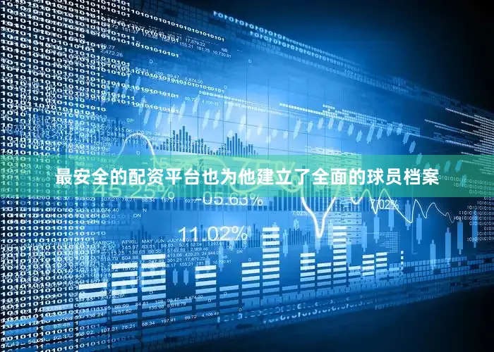 最安全的配资平台也为他建立了全面的球员档案