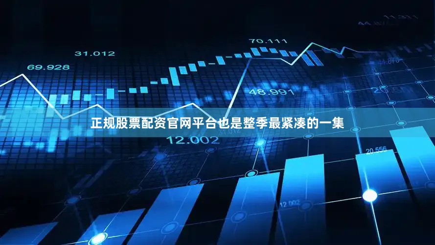 正规股票配资官网平台也是整季最紧凑的一集
