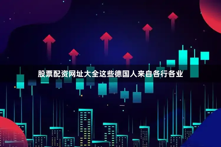 股票配资网址大全这些德国人来自各行各业