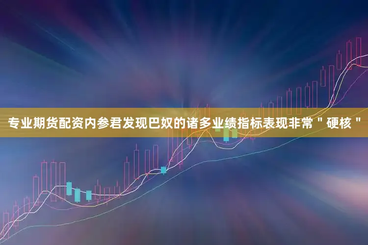 专业期货配资内参君发现巴奴的诸多业绩指标表现非常＂硬核＂