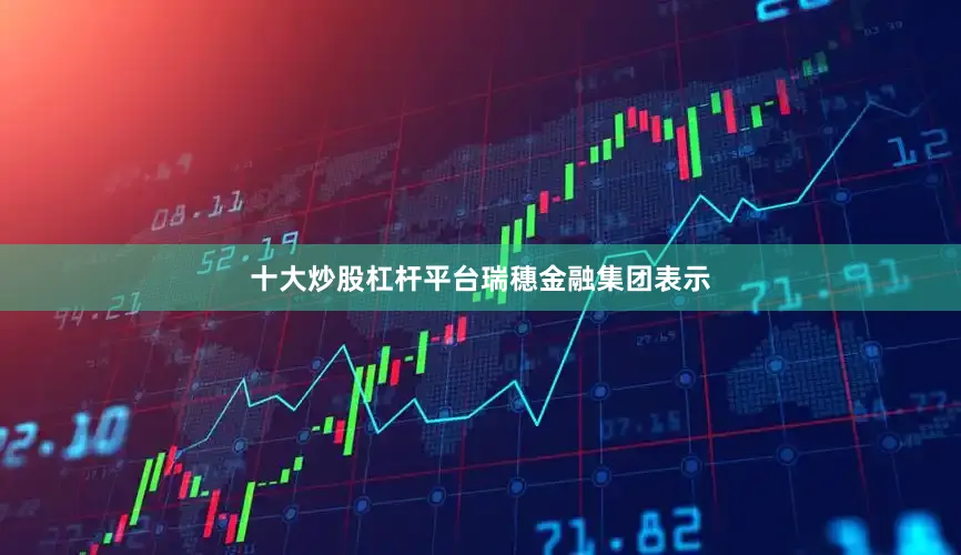 十大炒股杠杆平台　　瑞穗金融集团表示