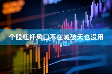 个股杠杆风口不在喊破天也没用