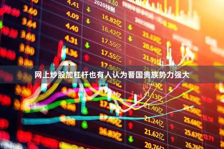 网上炒股加杠杆也有人认为晋国贵族势力强大
