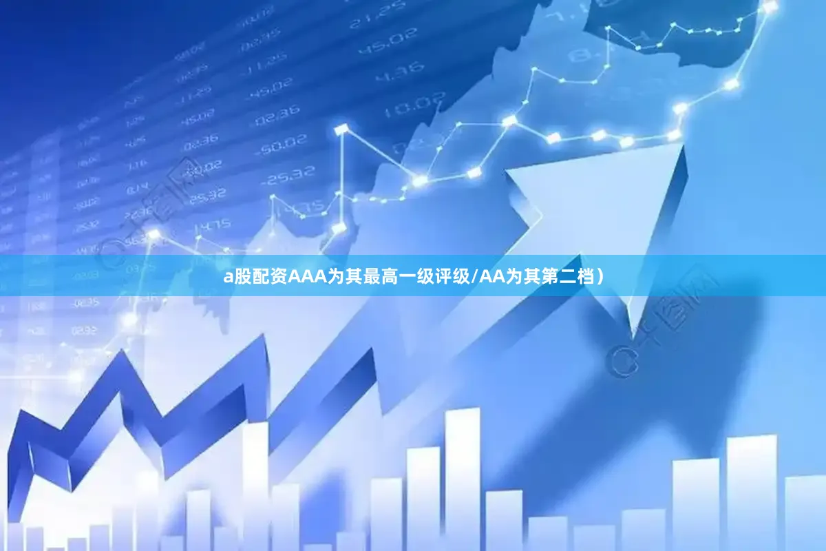 a股配资AAA为其最高一级评级/AA为其第二档）