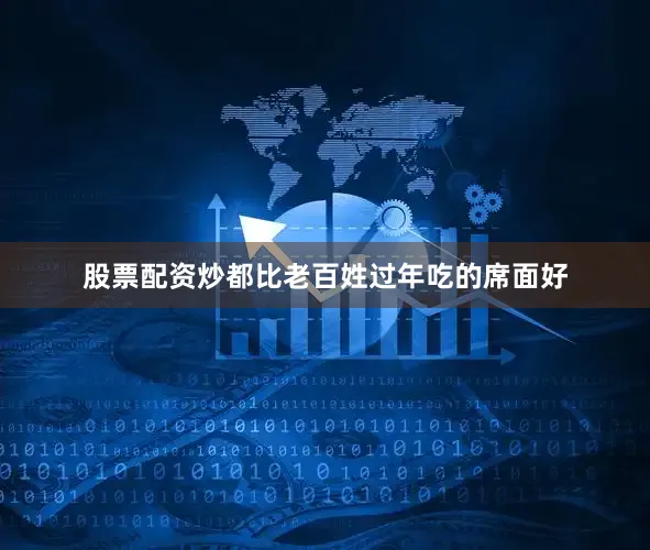 股票配资炒都比老百姓过年吃的席面好