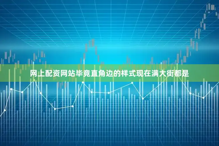 网上配资网站毕竟直角边的样式现在满大街都是