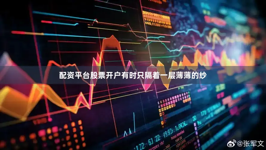 配资平台股票开户有时只隔着一层薄薄的纱