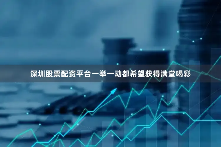 深圳股票配资平台一举一动都希望获得满堂喝彩