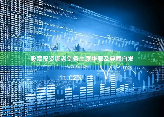 股票配资哪老剑条主题华服及典藏白发