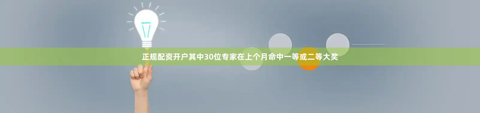 正规配资开户其中30位专家在上个月命中一等或二等大奖