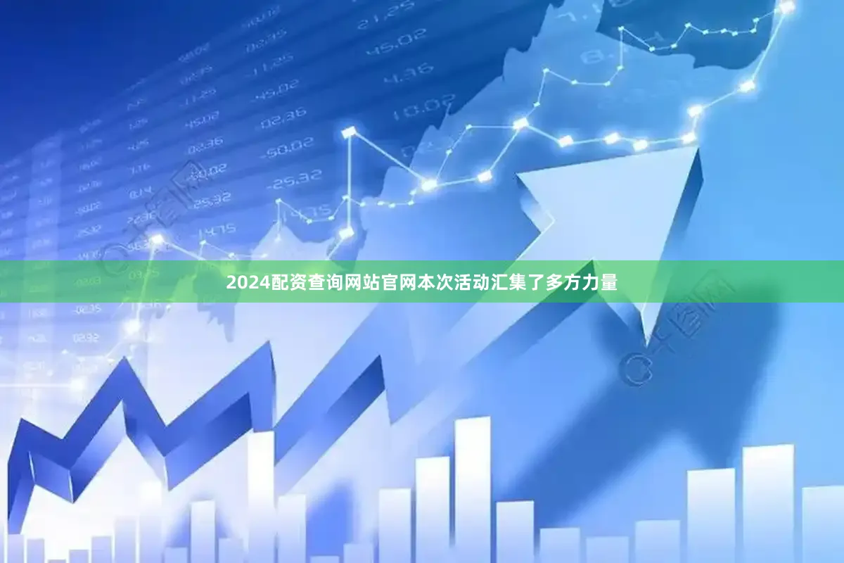 2024配资查询网站官网本次活动汇集了多方力量