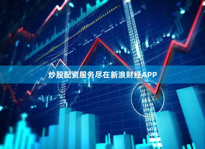 炒股配资服务尽在新浪财经APP