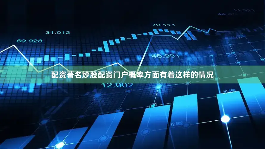 配资著名炒股配资门户概率方面有着这样的情况