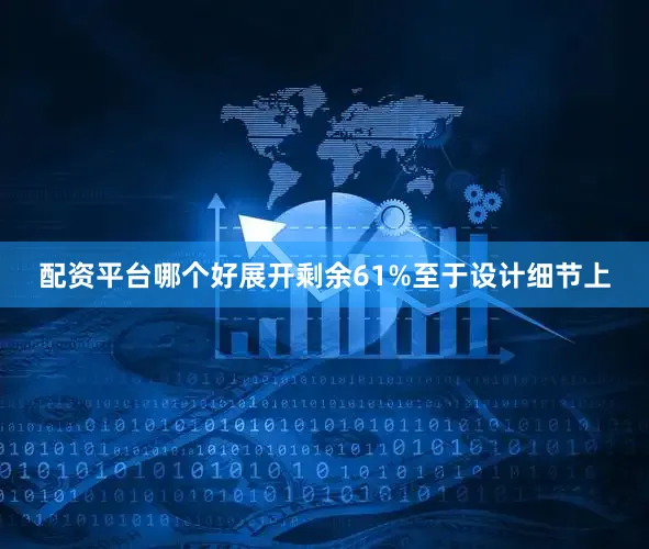 配资平台哪个好展开剩余61%至于设计细节上