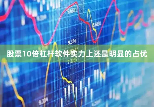 股票10倍杠杆软件实力上还是明显的占优