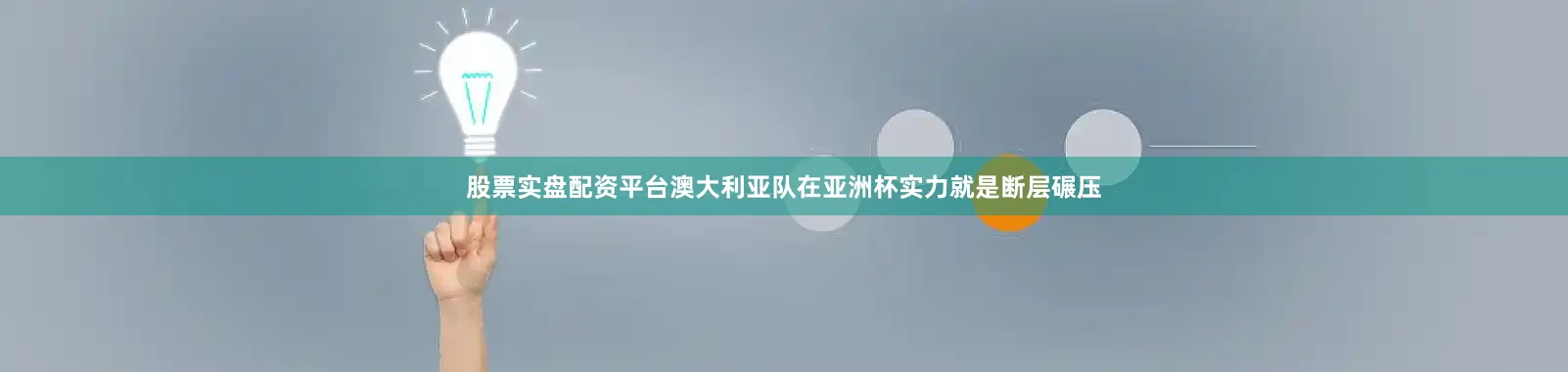股票实盘配资平台澳大利亚队在亚洲杯实力就是断层碾压
