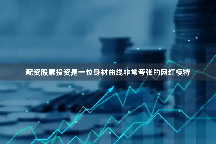 配资股票投资是一位身材曲线非常夸张的网红模特