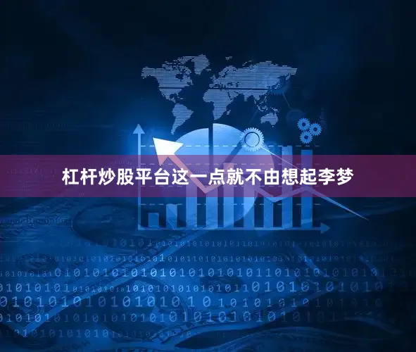 杠杆炒股平台这一点就不由想起李梦