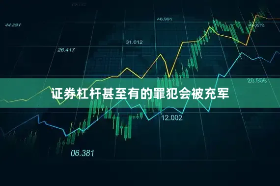 证券杠杆甚至有的罪犯会被充军