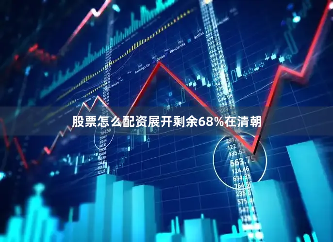 股票怎么配资展开剩余68%在清朝