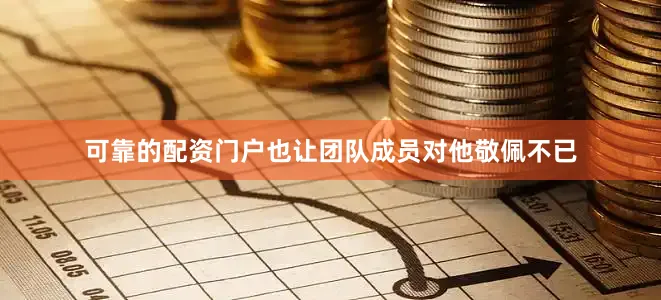 可靠的配资门户也让团队成员对他敬佩不已
