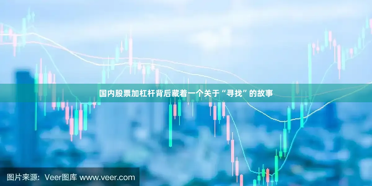 国内股票加杠杆背后藏着一个关于“寻找”的故事