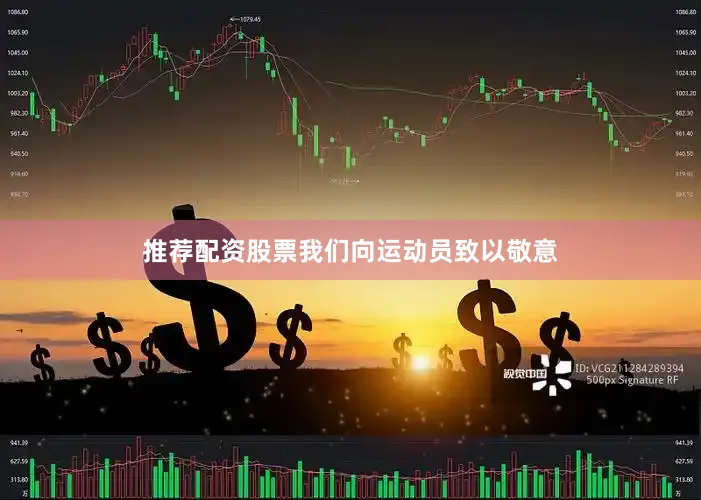 推荐配资股票我们向运动员致以敬意