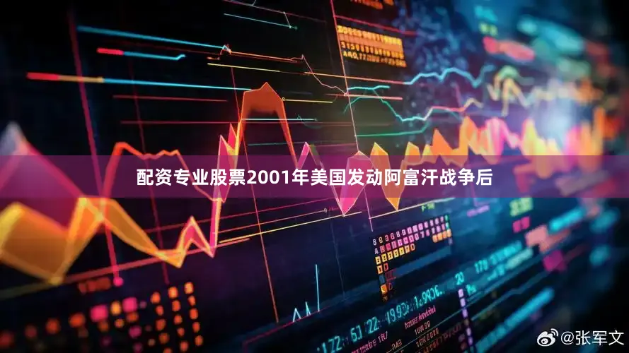 配资专业股票2001年美国发动阿富汗战争后