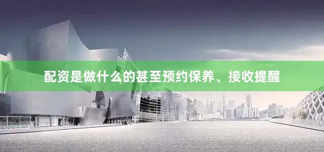 配资是做什么的甚至预约保养、接收提醒