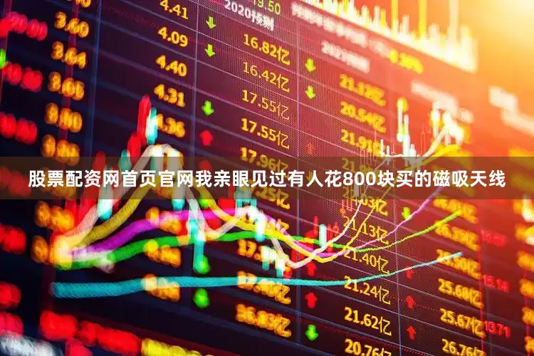 股票配资网首页官网我亲眼见过有人花800块买的磁吸天线