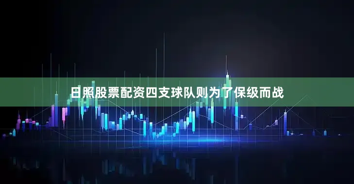 日照股票配资四支球队则为了保级而战
