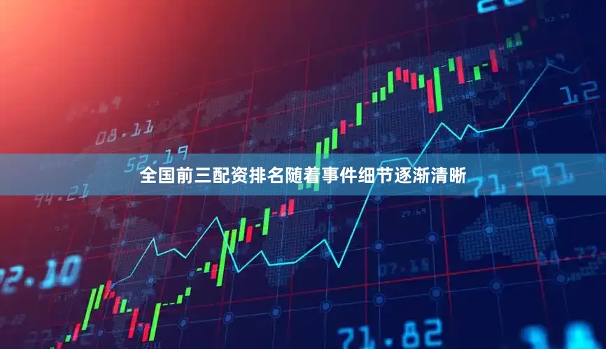 全国前三配资排名随着事件细节逐渐清晰