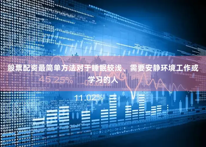 股票配资最简单方法对于睡眠较浅、需要安静环境工作或学习的人