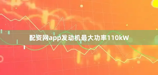 配资网app发动机最大功率110kW